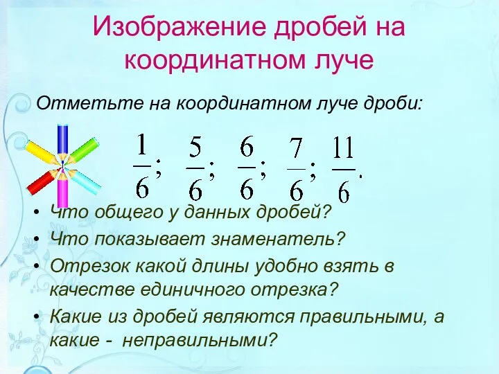 Изображение дробей на координатном луче Отметьте на координатном луче дроби: