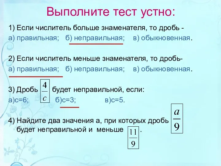 Выполните тест устно: 1) Если числитель больше знаменателя, то дробь