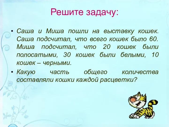 Решите задачу: Саша и Миша пошли на выставку кошек. Саша