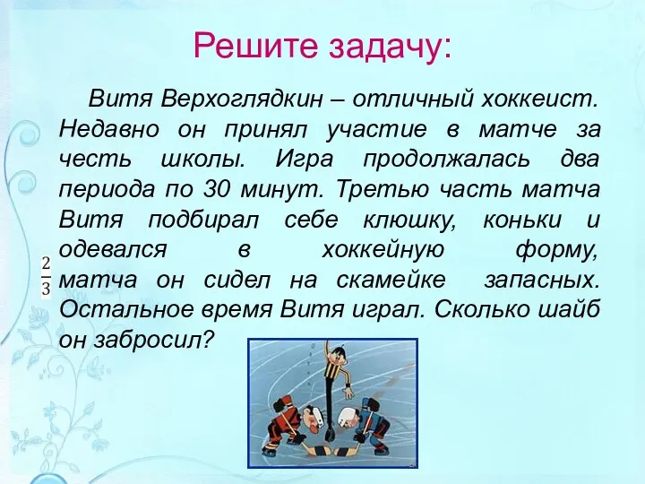 Витя Верхоглядкин – отличный хоккеист. Недавно он принял участие в