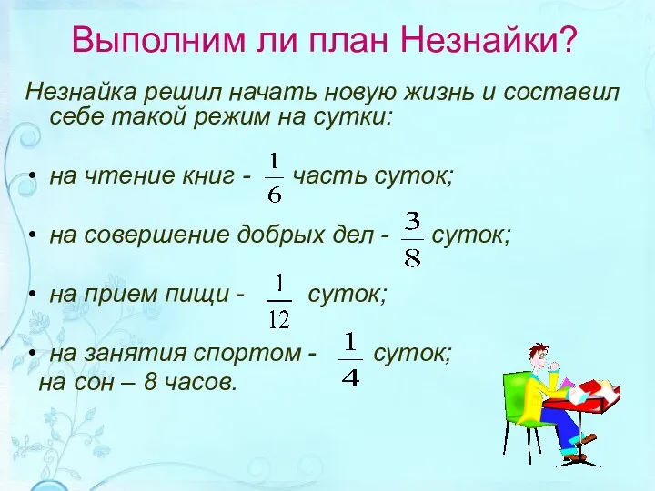 Выполним ли план Незнайки? Незнайка решил начать новую жизнь и