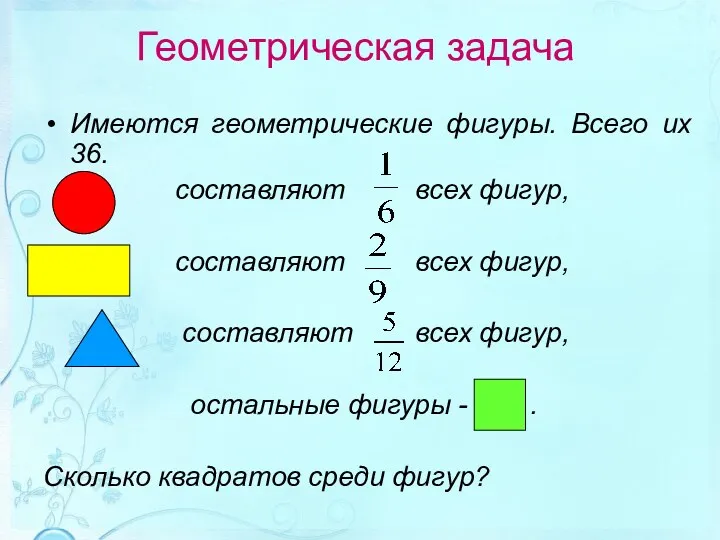 Геометрическая задача Имеются геометрические фигуры. Всего их 36. составляют всех