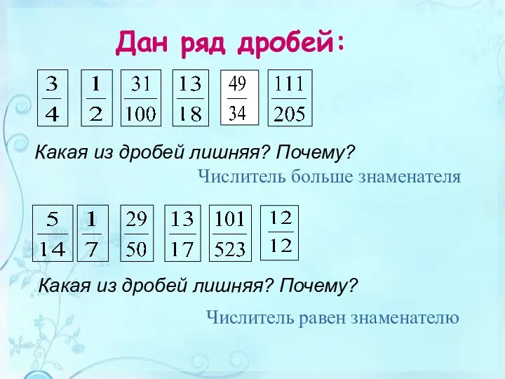 Дан ряд дробей: Какая из дробей лишняя? Почему? Числитель больше