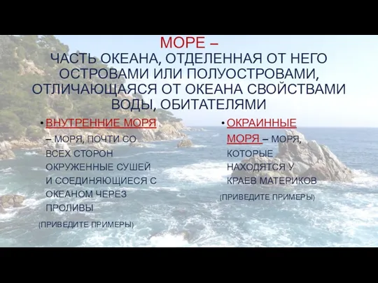 ВНУТРЕННИЕ МОРЯ – МОРЯ, ПОЧТИ СО ВСЕХ СТОРОН ОКРУЖЕННЫЕ СУШЕЙ