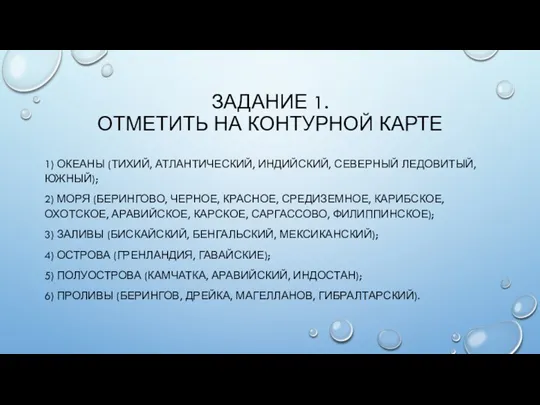 ЗАДАНИЕ 1. ОТМЕТИТЬ НА КОНТУРНОЙ КАРТЕ 1) ОКЕАНЫ (ТИХИЙ, АТЛАНТИЧЕСКИЙ,