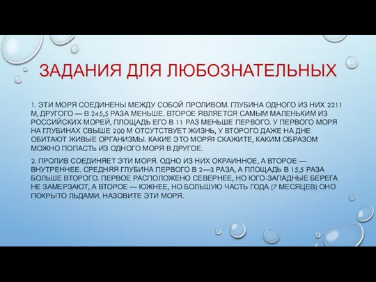 ЗАДАНИЯ ДЛЯ ЛЮБОЗНАТЕЛЬНЫХ 1. ЭТИ МОРЯ СОЕДИНЕНЫ МЕЖДУ СОБОЙ ПРОЛИВОМ.