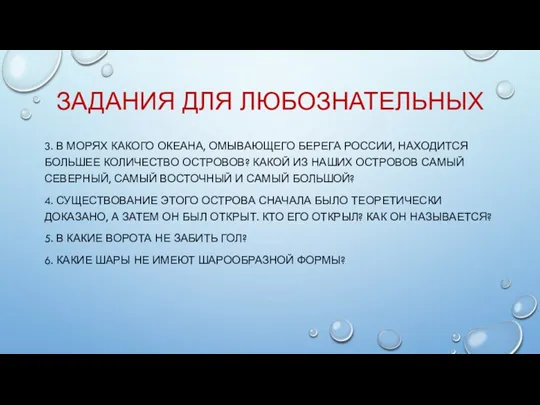 ЗАДАНИЯ ДЛЯ ЛЮБОЗНАТЕЛЬНЫХ 3. В МОРЯХ КАКОГО ОКЕАНА, ОМЫВАЮЩЕГО БЕРЕГА