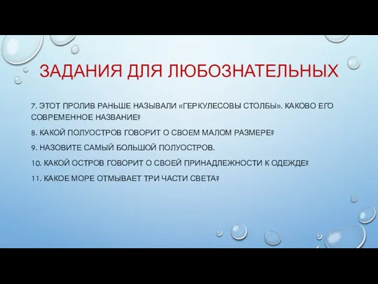 ЗАДАНИЯ ДЛЯ ЛЮБОЗНАТЕЛЬНЫХ 7. ЭТОТ ПРОЛИВ РАНЬШЕ НАЗЫВАЛИ «ГЕРКУЛЕСОВЫ СТОЛБЫ».