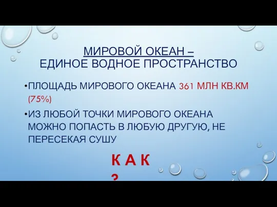 МИРОВОЙ ОКЕАН – ЕДИНОЕ ВОДНОЕ ПРОСТРАНСТВО ПЛОЩАДЬ МИРОВОГО ОКЕАНА 361