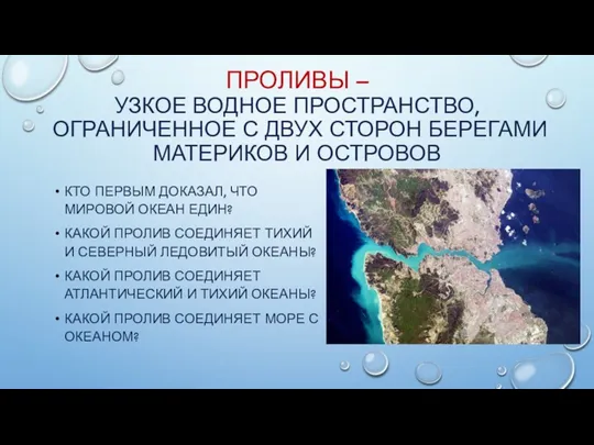 ПРОЛИВЫ – УЗКОЕ ВОДНОЕ ПРОСТРАНСТВО, ОГРАНИЧЕННОЕ С ДВУХ СТОРОН БЕРЕГАМИ