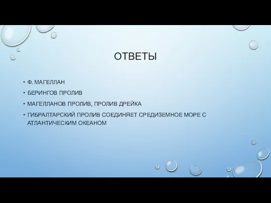 ОТВЕТЫ Ф. МАГЕЛЛАН БЕРИНГОВ ПРОЛИВ МАГЕЛЛАНОВ ПРОЛИВ, ПРОЛИВ ДРЕЙКА ГИБРАЛТАРСКИЙ