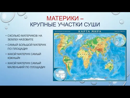 СКОЛЬКО МАТЕРИКОВ НА ЗЕМЛЕ? НАЗОВИТЕ САМЫЙ БОЛЬШОЙ МАТЕРИК ПО ПЛОЩАДИ?