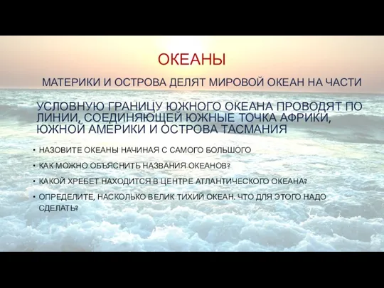 ОКЕАНЫ НАЗОВИТЕ ОКЕАНЫ НАЧИНАЯ С САМОГО БОЛЬШОГО КАК МОЖНО ОБЪЯСНИТЬ