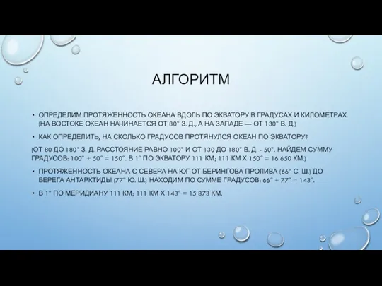 АЛГОРИТМ ОПРЕДЕЛИМ ПРОТЯЖЕННОСТЬ ОКЕАНА ВДОЛЬ ПО ЭКВАТОРУ В ГРАДУСАХ И