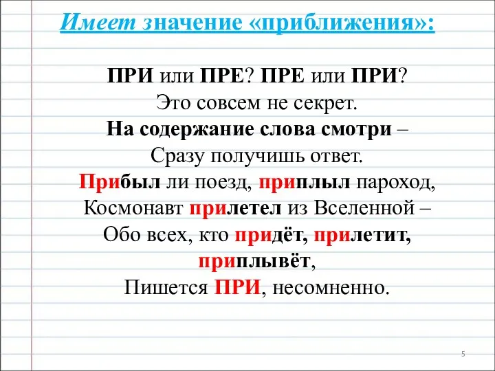 Имеет значение «приближения»: ПРИ или ПРЕ? ПРЕ или ПРИ? Это