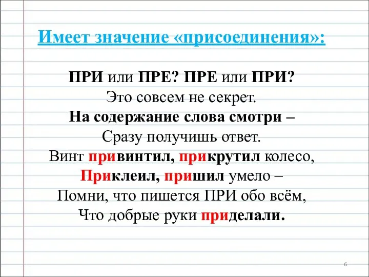 Имеет значение «присоединения»: ПРИ или ПРЕ? ПРЕ или ПРИ? Это