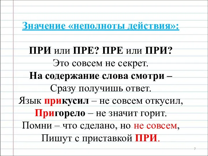 Значение «неполноты действия»: ПРИ или ПРЕ? ПРЕ или ПРИ? Это совсем не секрет.