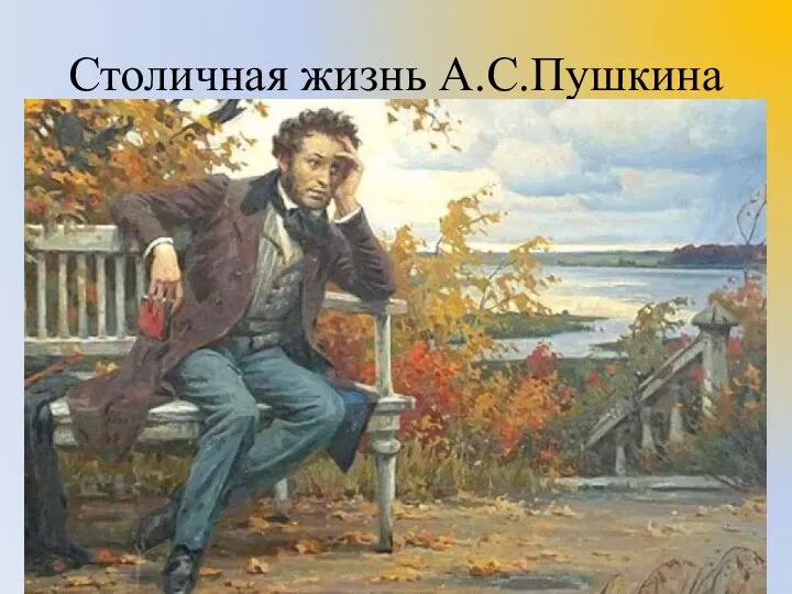 Столичная жизнь А.С.Пушкина