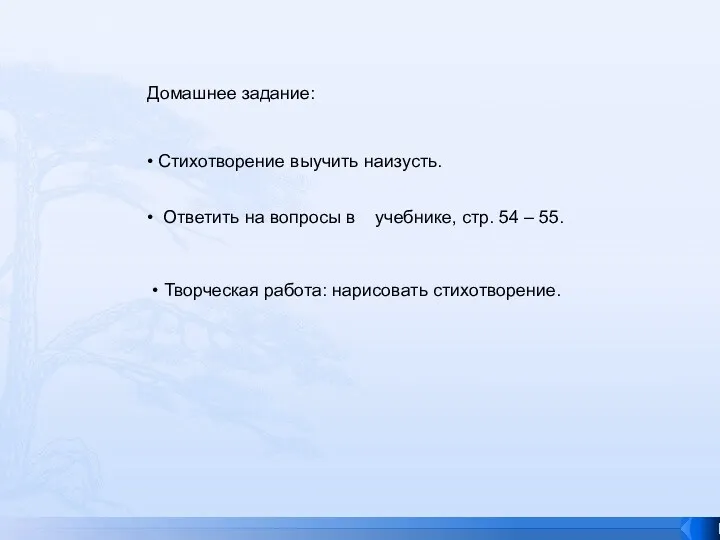 Домашнее задание: Стихотворение выучить наизусть. Ответить на вопросы в учебнике,