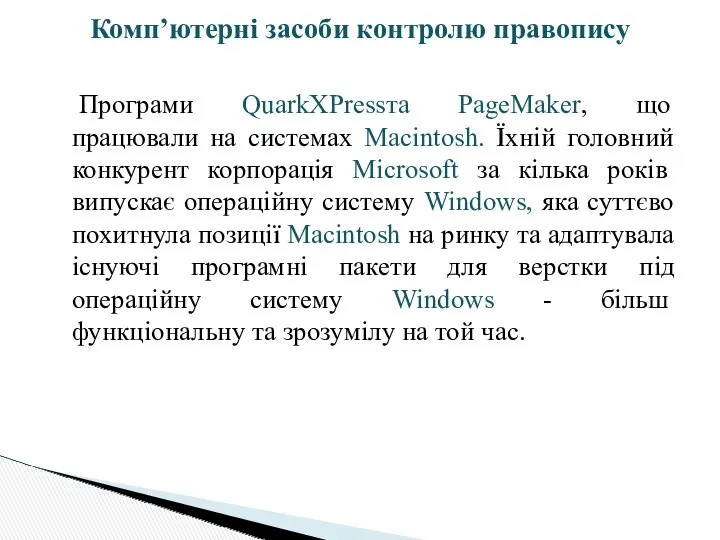 Програми QuarkXPressта PageMaker, що працювали на системах Macintosh. Їхній головний