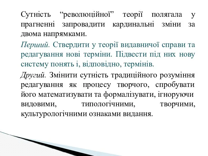 Сутність “революційної” теорії полягала у прагненні запровадити кардинальні зміни за