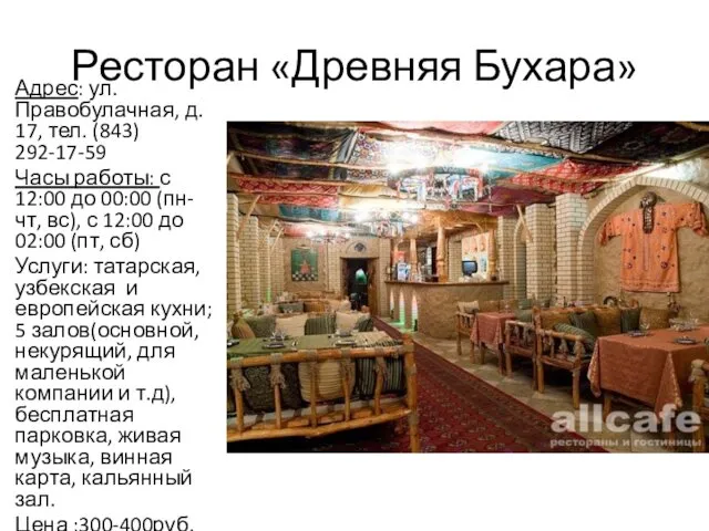 Ресторан «Древняя Бухара» Адрес: ул. Правобулачная, д. 17, тел. (843)