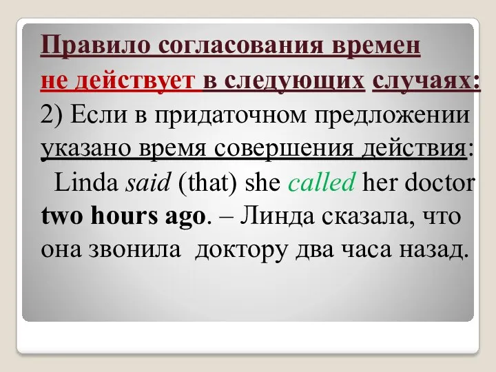 Правило согласования времен не действует в следующих случаях: 2) Если