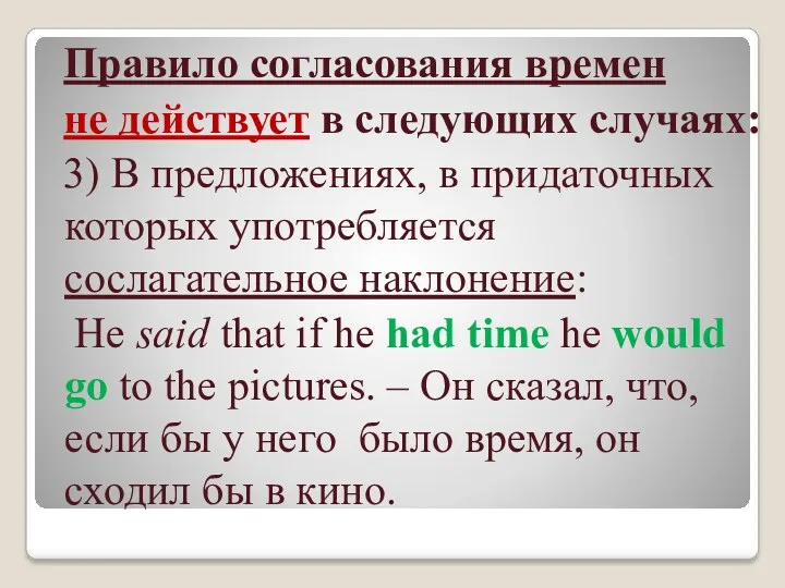 Правило согласования времен не действует в следующих случаях: 3) В