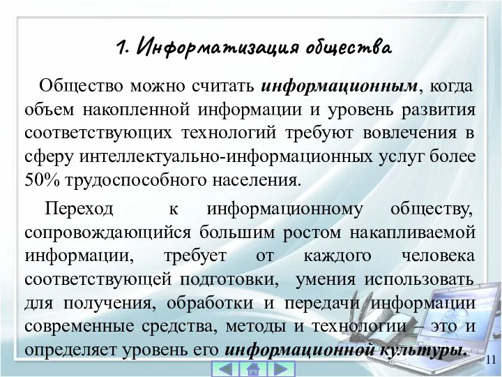 Общество можно считать информационным, когда объем накопленной информации и уровень