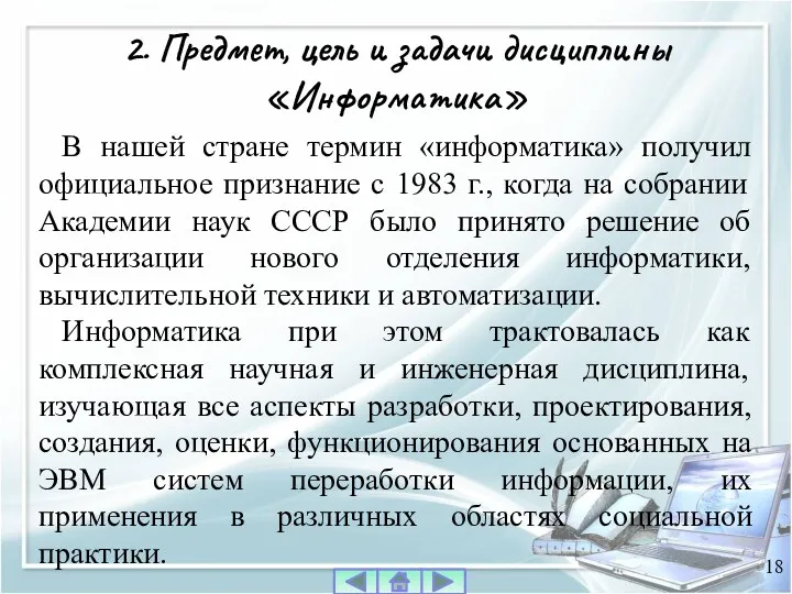 В нашей стране термин «информатика» получил официальное признание с 1983