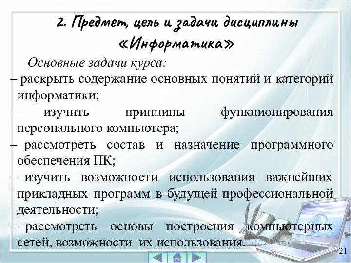 Основные задачи курса: раскрыть содержание основных понятий и категорий информатики;