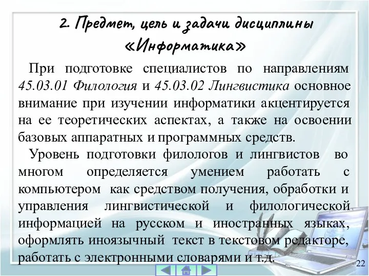 При подготовке специалистов по направлениям 45.03.01 Филология и 45.03.02 Лингвистика