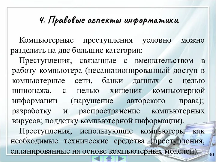 Компьютерные преступления условно можно разделить на две большие категории: Преступления,