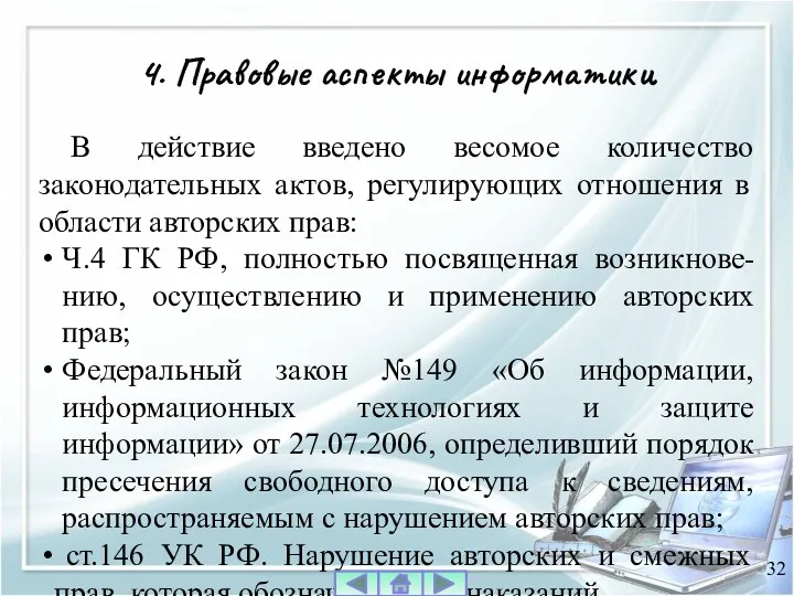 В действие введено весомое количество законодательных актов, регулирующих отношения в