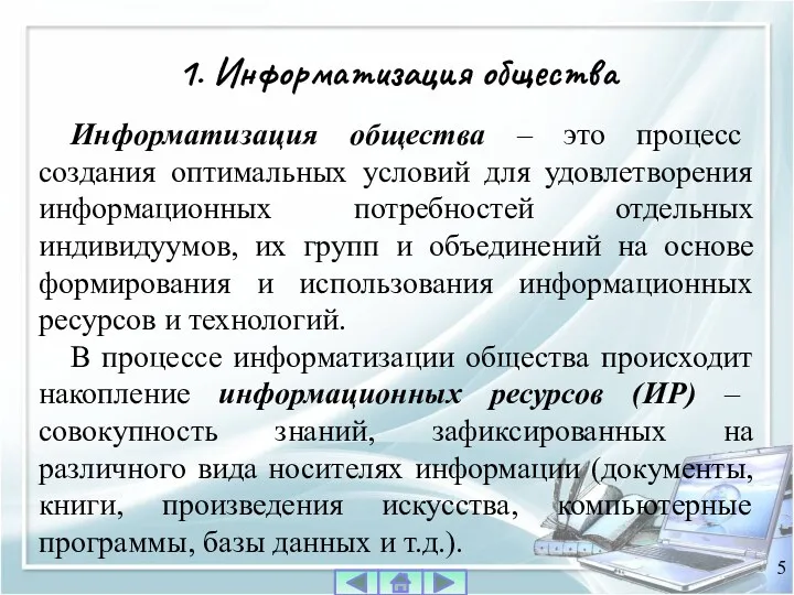 Информатизация общества ‒ это процесс создания оптимальных условий для удовлетворения