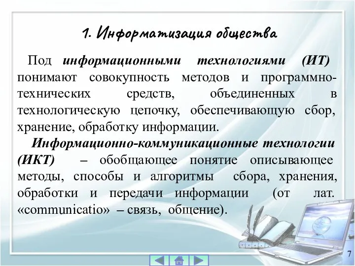 Под информационными технологиями (ИТ) понимают совокупность методов и программно-технических средств,