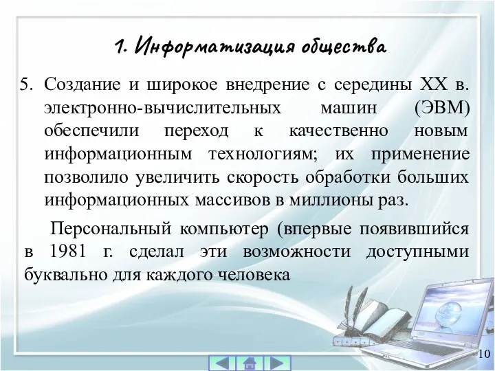 Создание и широкое внедрение с середины XX в. электронно-вычислительных машин