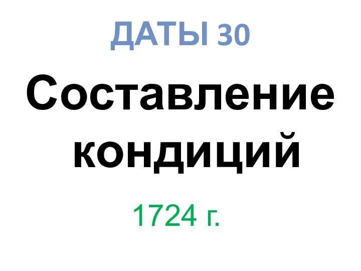 ДАТЫ 30 Составление кондиций 1724 г.