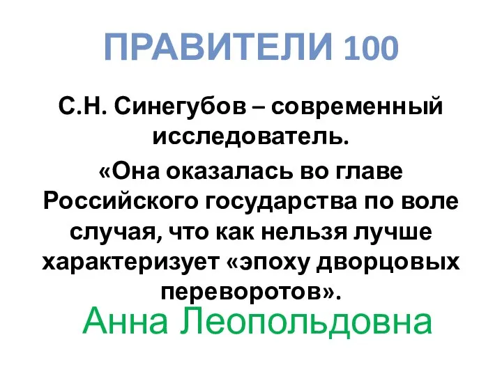 ПРАВИТЕЛИ 100 С.Н. Синегубов – современный исследователь. «Она оказалась во главе Российского государства