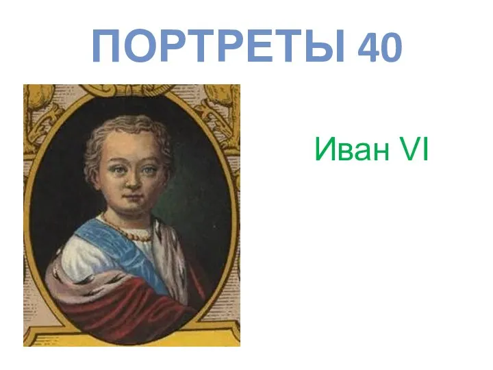 ПОРТРЕТЫ 40 Иван VI