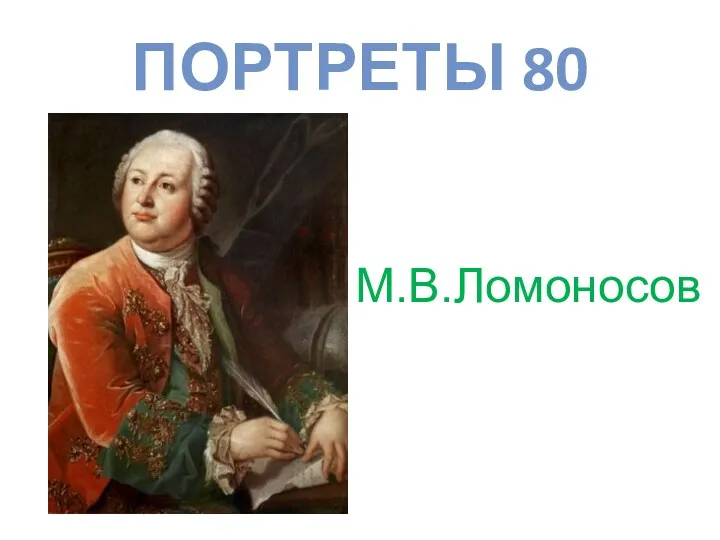 ПОРТРЕТЫ 80 М.В.Ломоносов