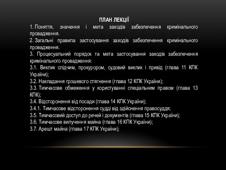 ПЛАН ЛЕКЦІЇ 1. Поняття, значення і мета заходів забезпечення кримінального