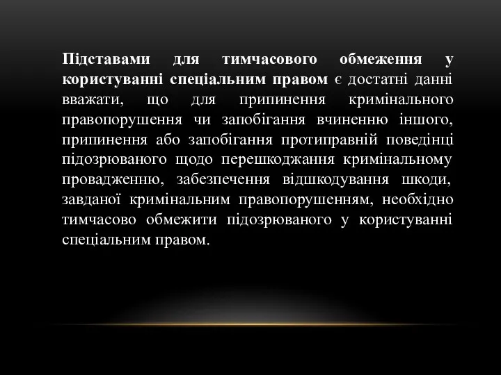 Підставами для тимчасового обмеження у користуванні спеціальним правом є достатні