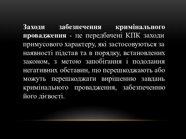 Заходи забезпечення кримінального провадження - це передбачені КПК заходи примусового