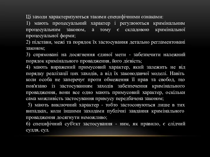 Ці заходи характеризуються такими специфічними ознаками: 1) мають процесуальний характер