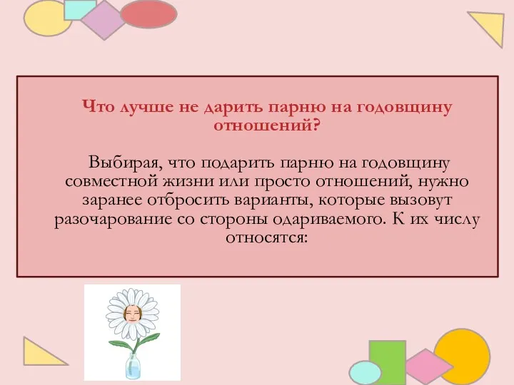 Что лучше не дарить парню на годовщину отношений? Выбирая, что