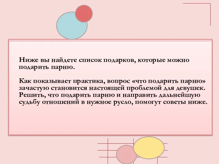 Ниже вы найдете список подарков, которые можно подарить парню. Как