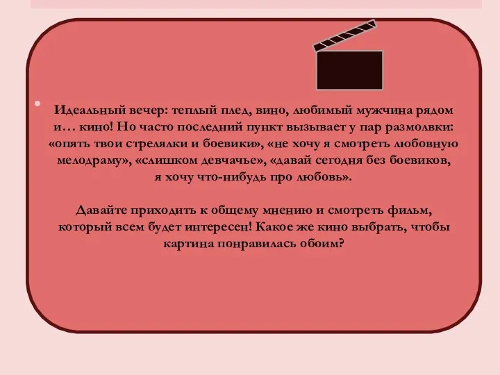 Идеальный вечер: теплый плед, вино, любимый мужчина рядом и… кино!