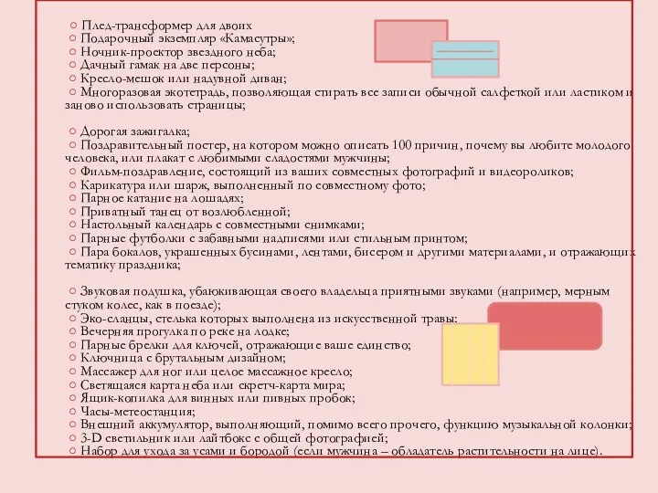 ○ Плед-трансформер для двоих ○ Подарочный экземпляр «Камасутры»; ○ Ночник-проектор