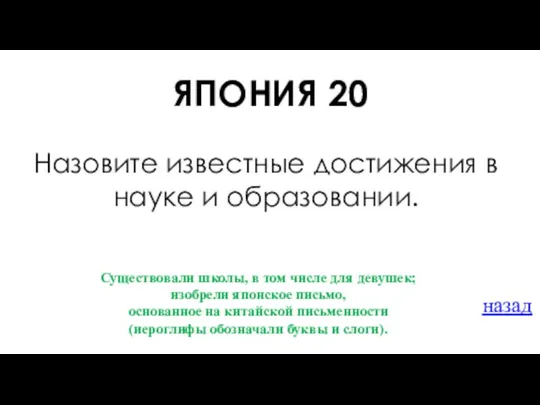 ЯПОНИЯ 20 Назовите известные достижения в науке и образовании. Существовали